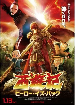 西遊記 ヒーロー・イズ・バックのポスター