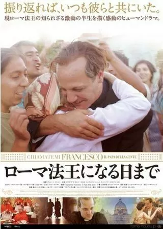 ローマ法王になる日までのポスター