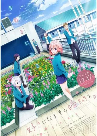 好きになるその瞬間を。 告白実行委員会のポスター