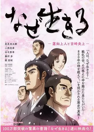 なぜ生きる 蓮如上人と吉崎炎上のポスター