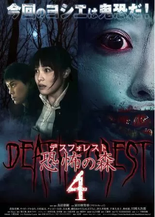 デスフォレスト 恐怖の森4のポスター