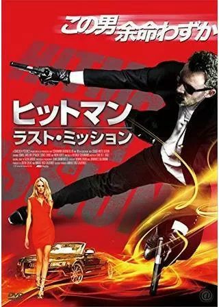 ヒットマン:ラスト・ミッションのポスター