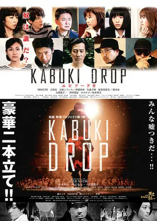 KABUKI DROPのポスター