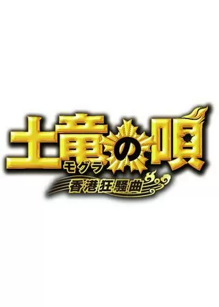 土竜の唄 香港狂騒曲のポスター