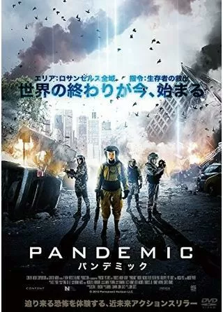 PANDEMIC パンデミックのポスター