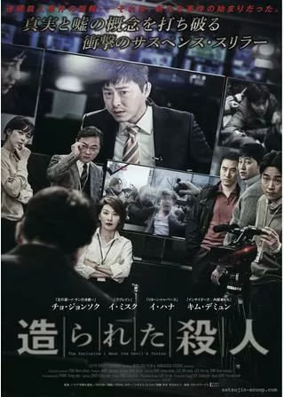 造られた殺人のポスター