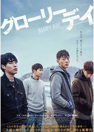 グローリーデイのポスター