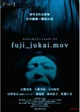 fuji_jukai.movのポスター