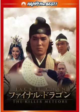 ファイナルドラゴンのポスター