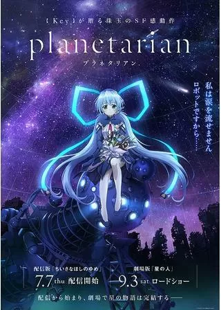 planetarian 星の人のポスター