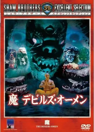 魔 デビルズ・オーメンのポスター