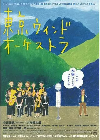 東京ウィンドオーケストラのポスター