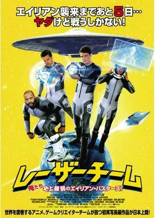 レーザーチーム 俺たち史上最弱のエイリアン・バスターズ！のポスター