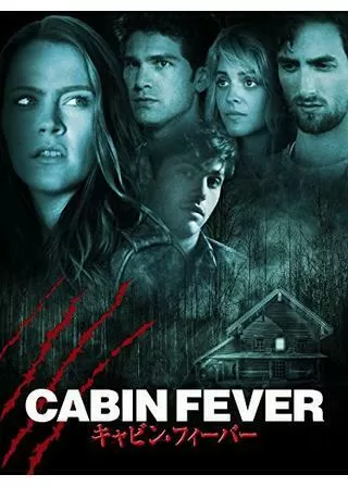 キャビン・フィーバーのポスター