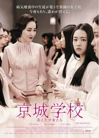 京城学校 消えた少女たちのポスター