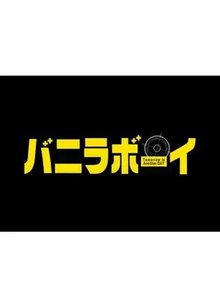 バニラボーイ トゥモロー・イズ・アナザー・デイのポスター