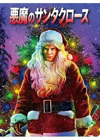 悪魔のサンタクロース／惨殺の斧のポスター