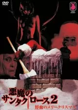 悪魔のサンタクロース2 鮮血のメリークリスマスのポスター