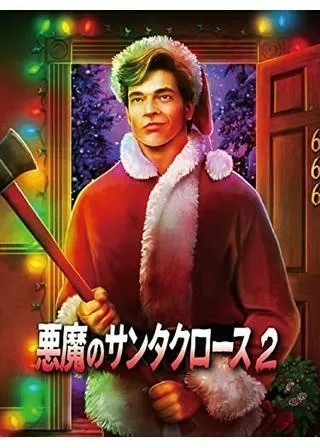 悪魔のサンタクロース2 鮮血のメリークリスマスのポスター