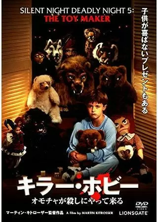 キラー・ホビー／オモチャが殺しにやって来るのポスター