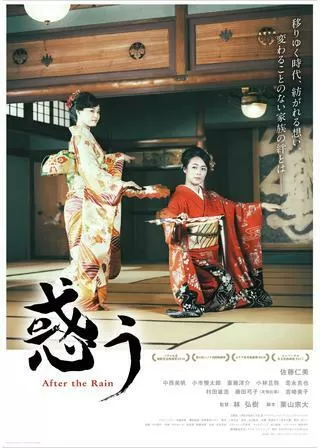 惑う After the Rainのポスター