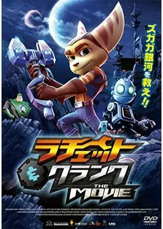 ラチェット&クランク THE MOVIEのポスター