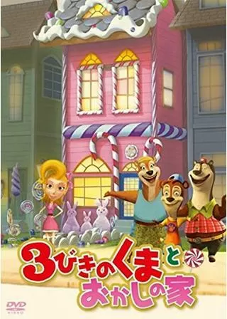 3びきのくまとおかしの家のポスター