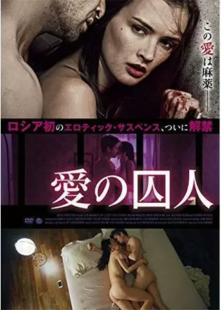 愛の囚人のポスター