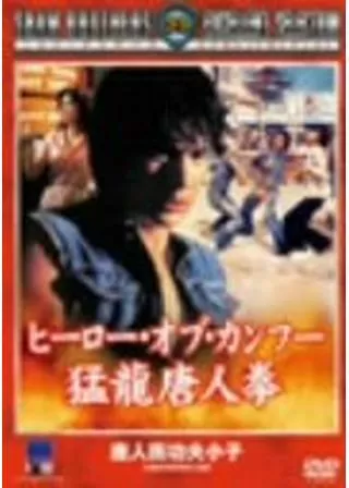 ヒーロー・オブ・カンフー 猛龍唐人拳のポスター