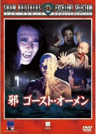 邪 ゴースト・オーメンのポスター