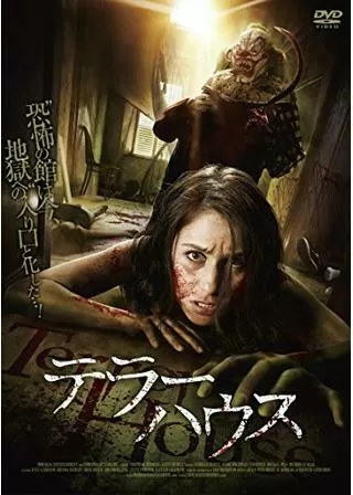 テラーハウスのポスター