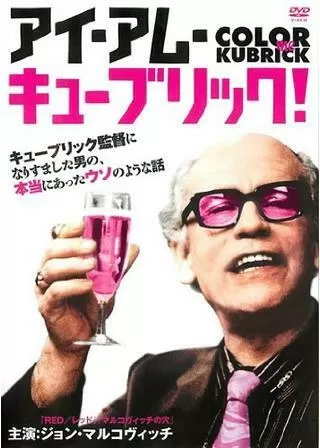 アイ・アム・キューブリック！のポスター