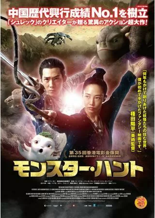 モンスター・ハントのポスター