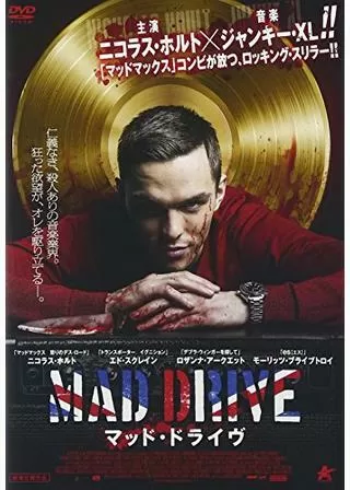 マッド・ドライヴのポスター