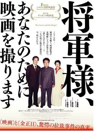 将軍様、あなたのために映画を撮りますのポスター