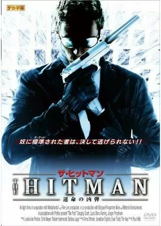 ザ・ヒットマン 運命の凶弾のポスター