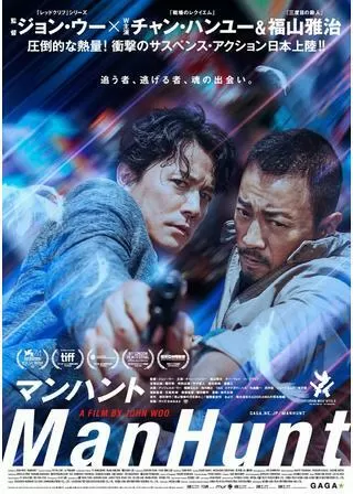 マンハントのポスター