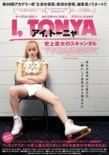 アイ，トーニャ 史上最大のスキャンダルのポスター