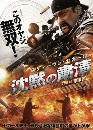 沈黙の粛清のポスター
