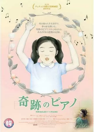 奇跡のピアノのポスター