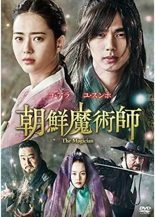 朝鮮魔術師のポスター