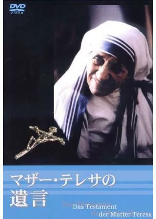 マザー・テレサの遺言のポスター
