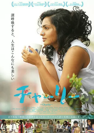 チャーリー Charlieのポスター