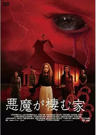 悪魔が棲む家666のポスター