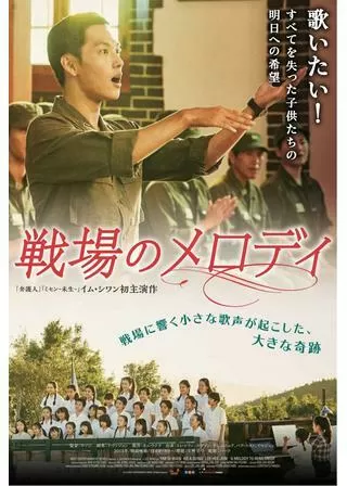 戦場のメロディのポスター