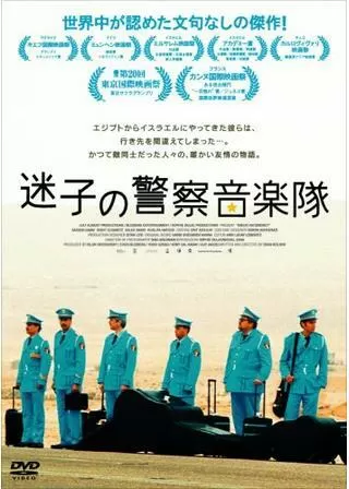 迷子の警察音楽隊のポスター