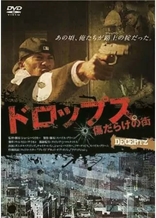 ドロップス 傷だらけの街のポスター