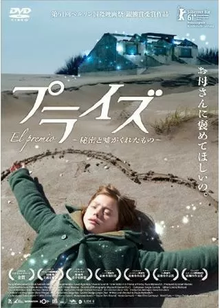 プライズ〜秘密と嘘がくれたもの〜のポスター