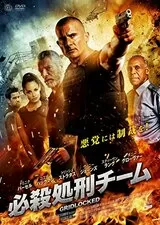 必殺処刑チームのポスター