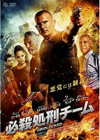 必殺処刑チームのポスター